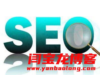 一個新建立的網(wǎng)站做SEO優(yōu)化應該注意哪些問題？