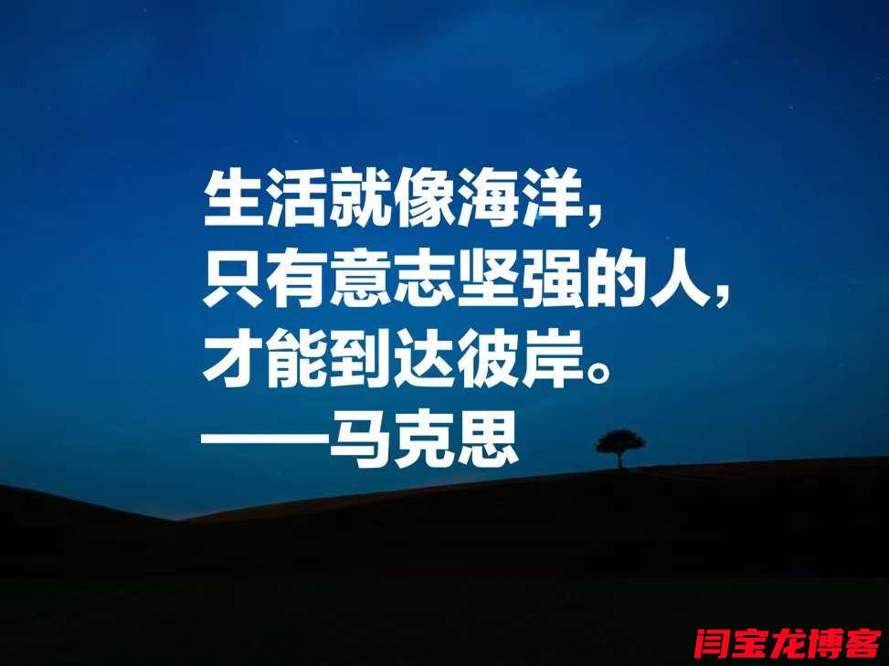 生活就像海洋，只有意志堅強的人，才能到達(dá)彼岸