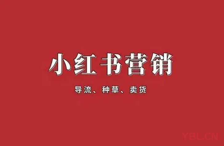 做小紅書營銷的核心是什么？