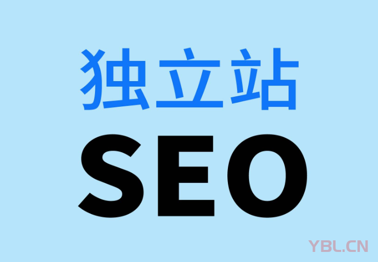企業(yè)的獨(dú)立站SEO優(yōu)化還有必要搞嗎？